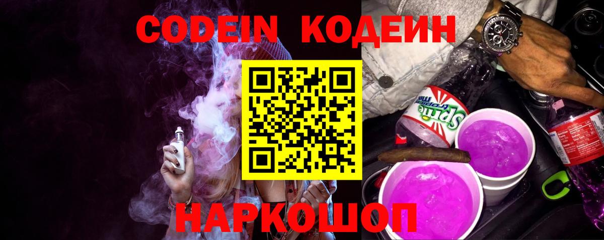 Кодеин Purple Drank Нурлат